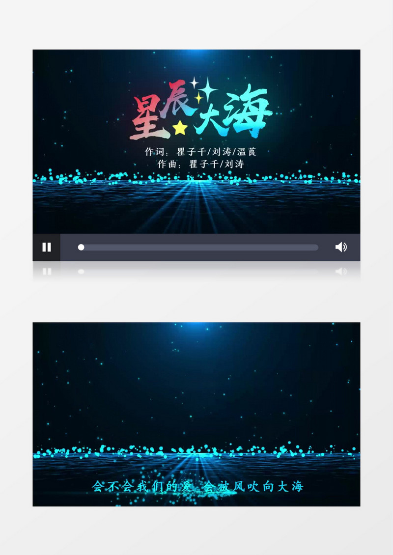 星辰大海歌曲MVAE模板