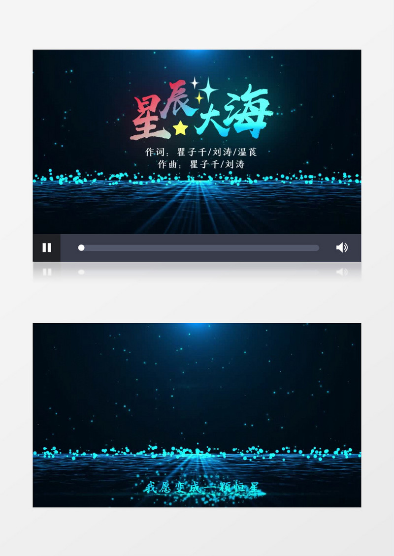 星辰大海歌曲MV背景视频