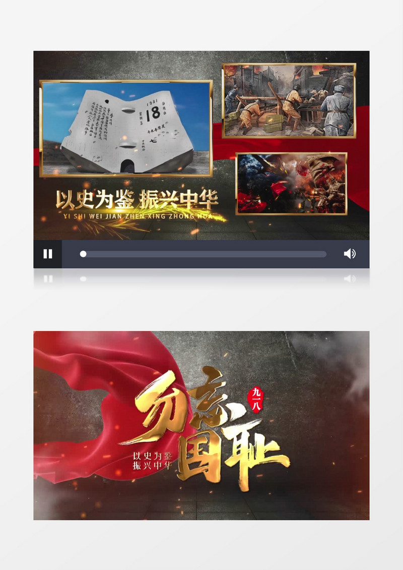 纪念九一八事变91周年图文AE模板