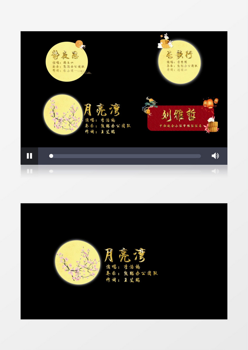 国风中秋月圆字幕条后期素材