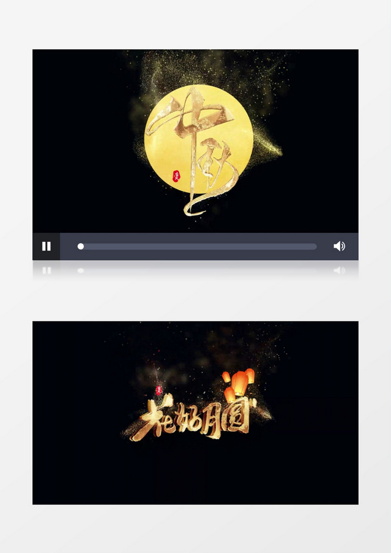 大气粒子特效中秋节古风文字粒子字幕素材