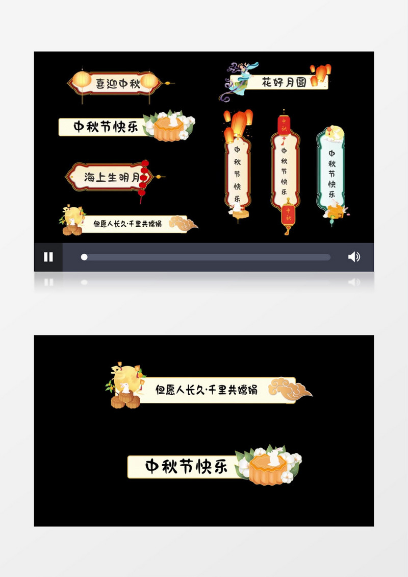 唯美中国风中秋氛围字幕条素材