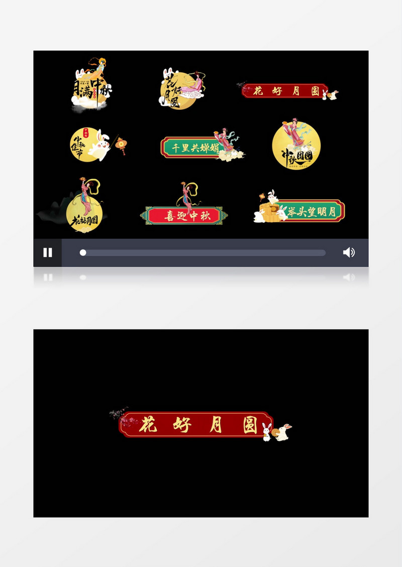 中秋国潮字幕后期素材
