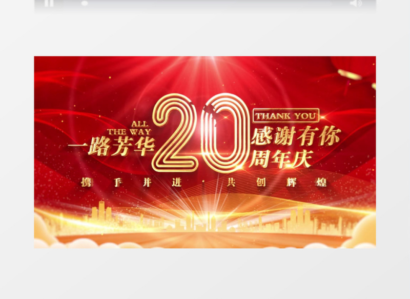 红色震撼企业公司20周年庆AE模板