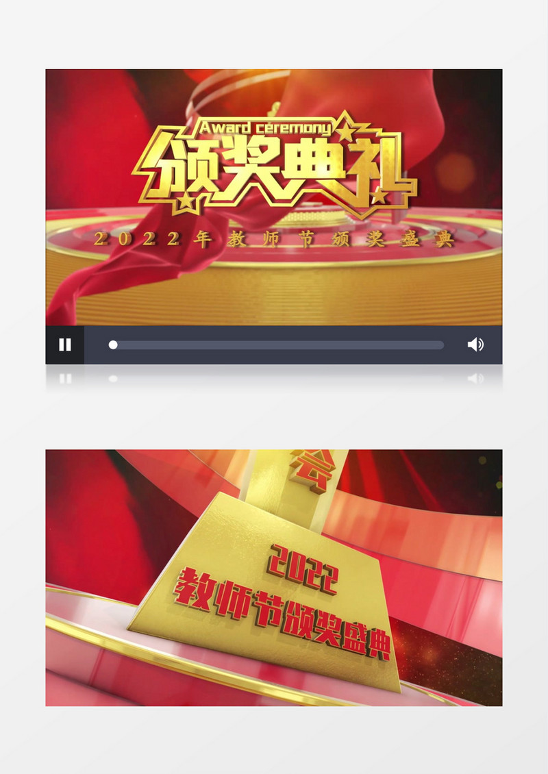 三维2022年教师节颁奖盛典片头AE模板