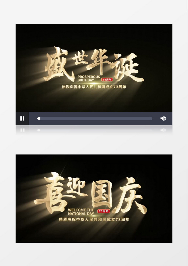 国庆73周年金色字幕标题后期素材