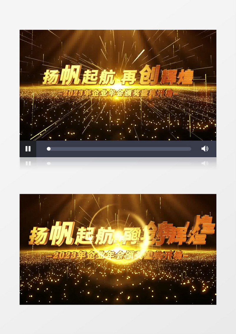 震撼金色粒子2023企业年会E3D文字开场