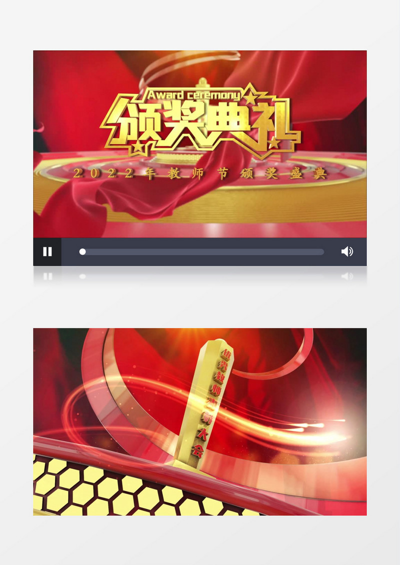 三维2022年教师节颁奖盛典背景视频