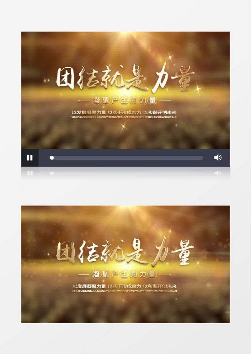 大气金色团结就是力量片头pr模板