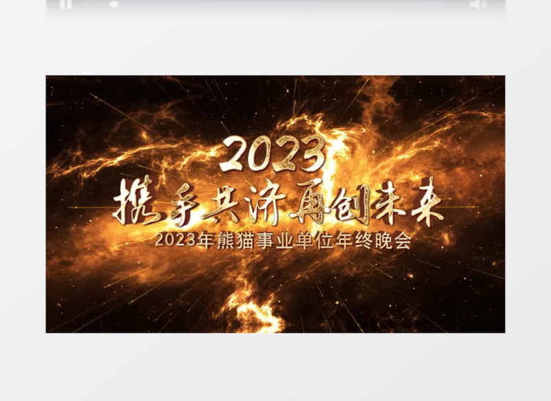 大气震撼火花倒计时年会开场AE模板