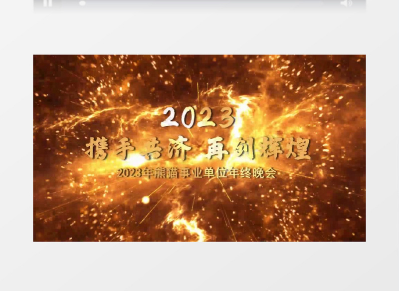 大气震撼火花倒计时年会开场会声会影模板