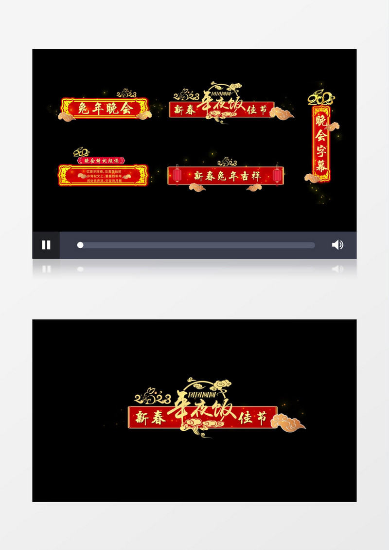 新春晚会喜庆风格红色大气节目包装字幕