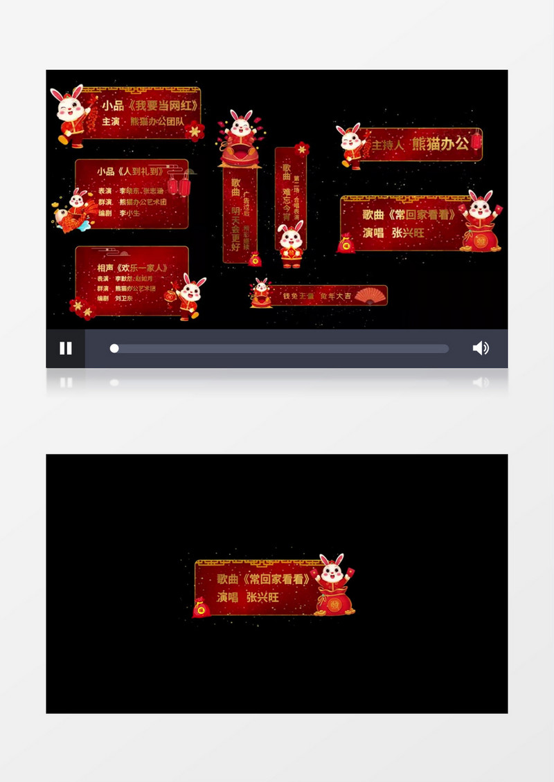 喜庆兔年元旦新春晚会字幕条后期素材