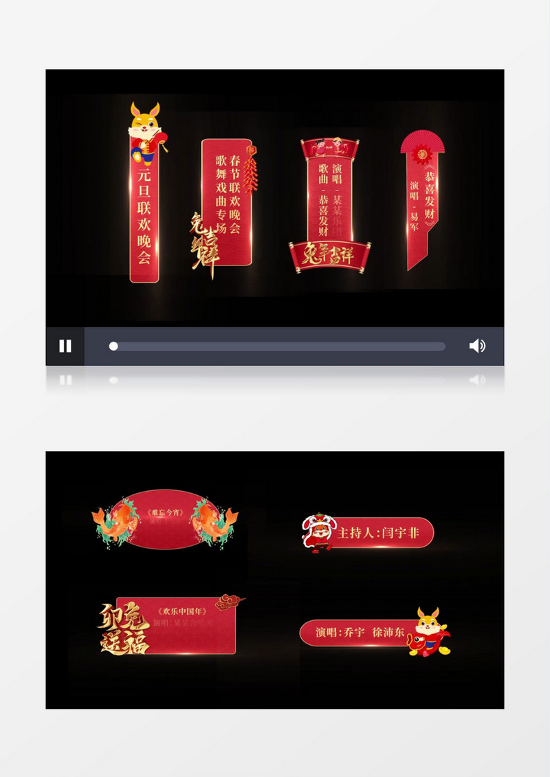 2023兔年春节晚会字幕后期素材
