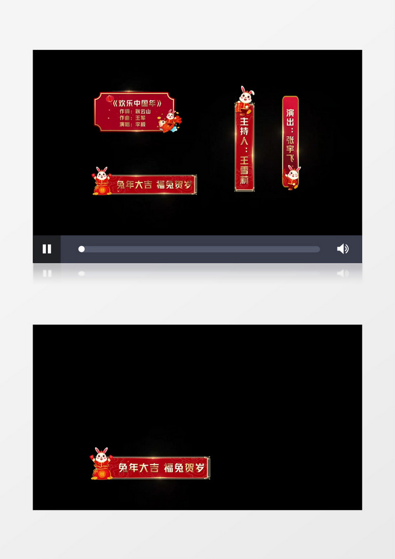 兔年晚会祝福字幕后期素材