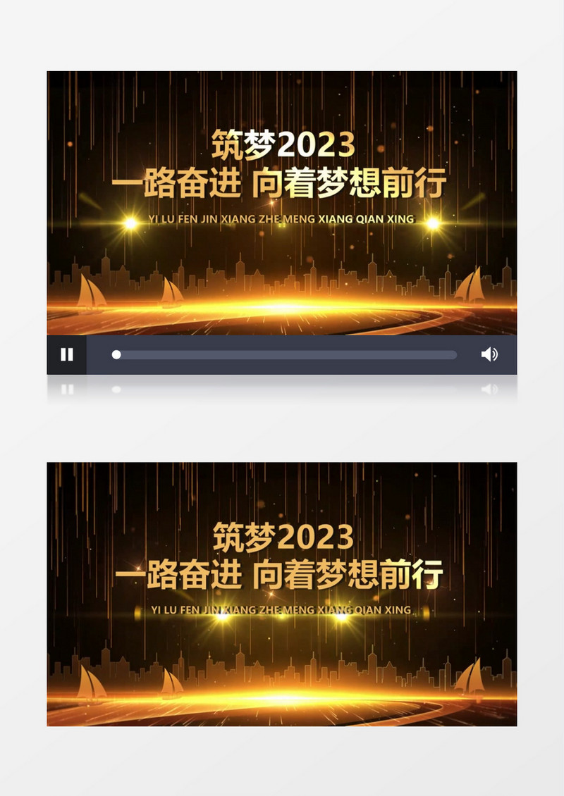 筑梦2023震撼金色企业年会开场会声会影模板