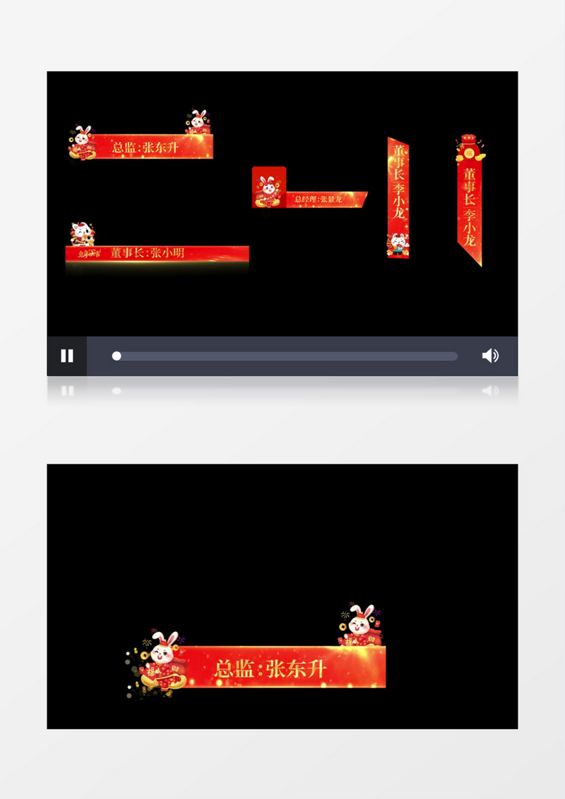 2023兔年春节联欢晚会字幕条后期素材
