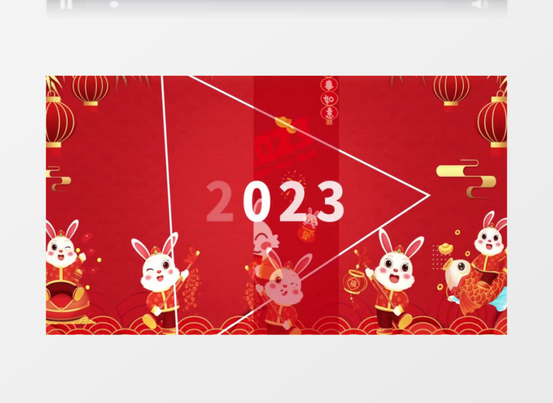 2023兔年春节祝福快闪AE模板