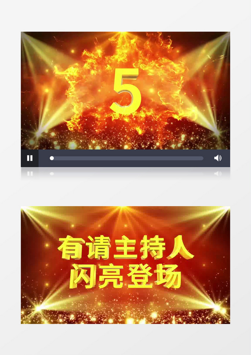 有请主持人闪亮登场五秒倒计时开场