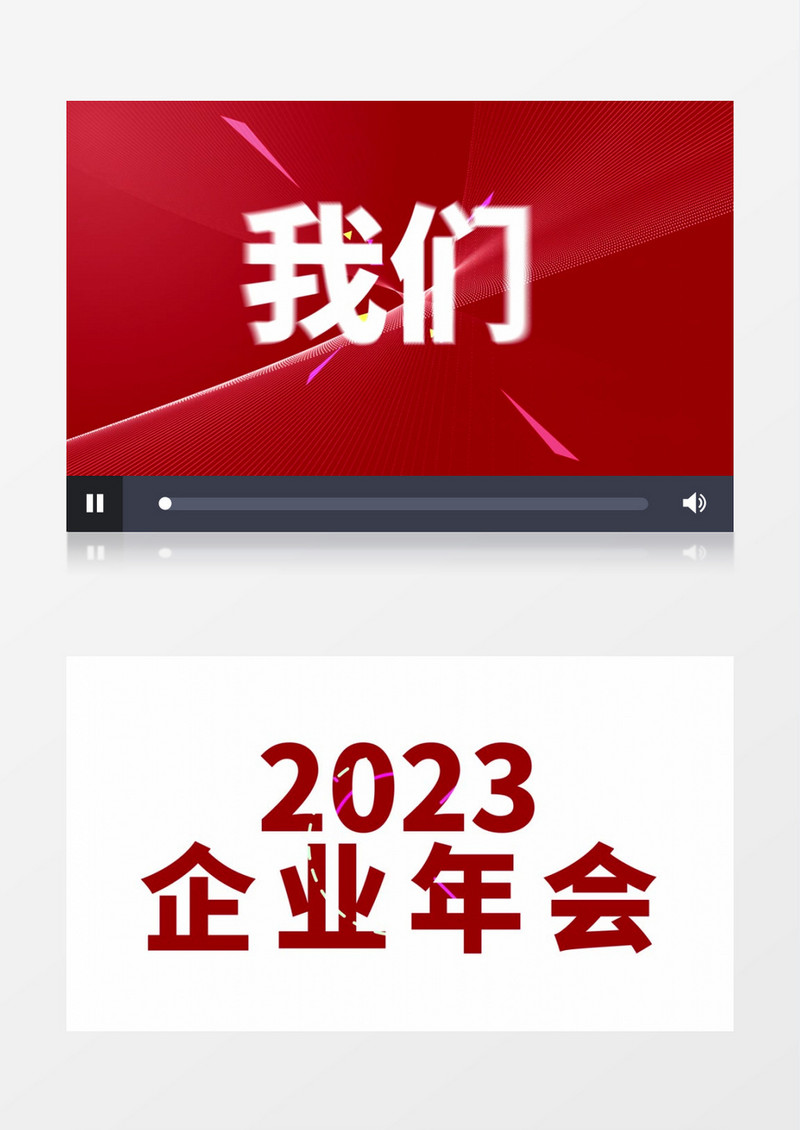 2023企业年会快闪震撼开场AE模板
