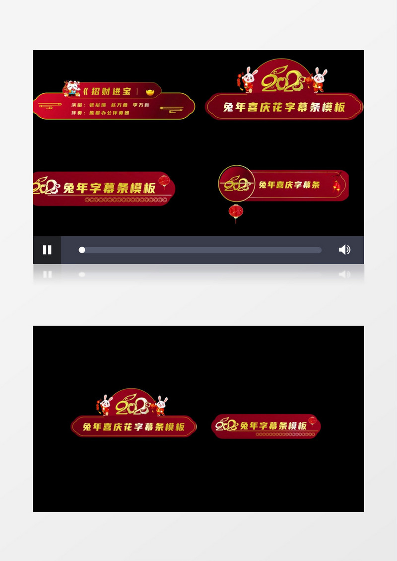 兔年喜庆晚会花字幕条后期素材