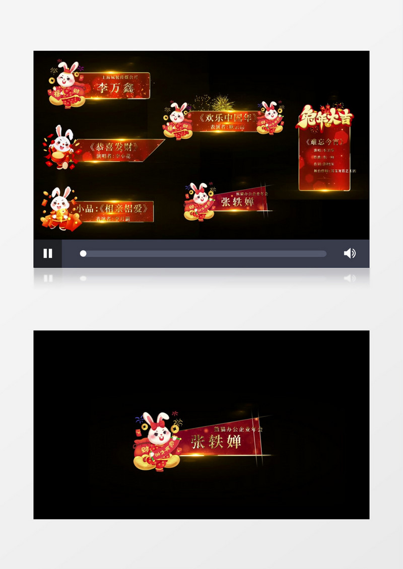 2023兔年新年晚会人名字幕条后期素材