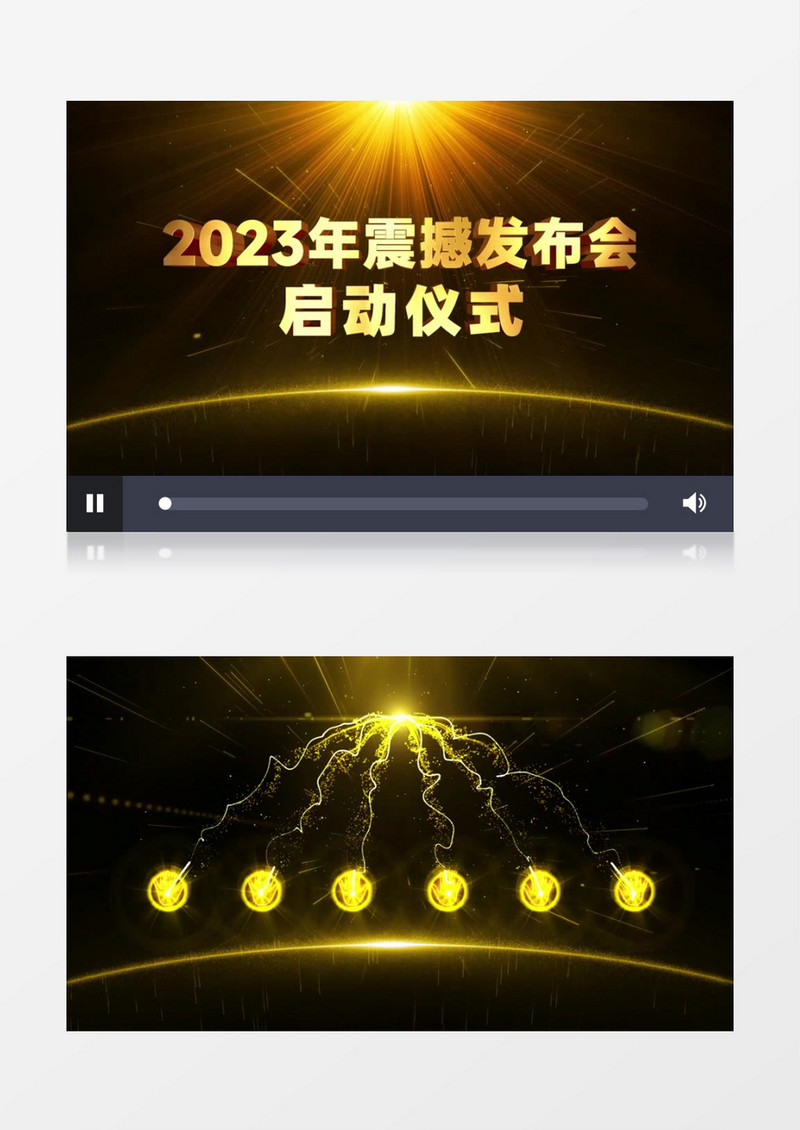2023史诗震撼发布会启动仪式开场片头AE模板
