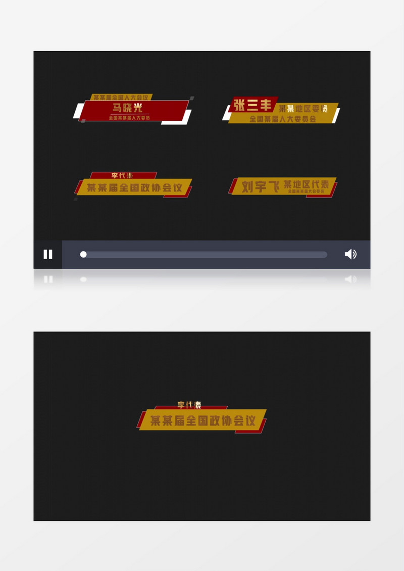 全国两会字幕条人名条标题条后期素材