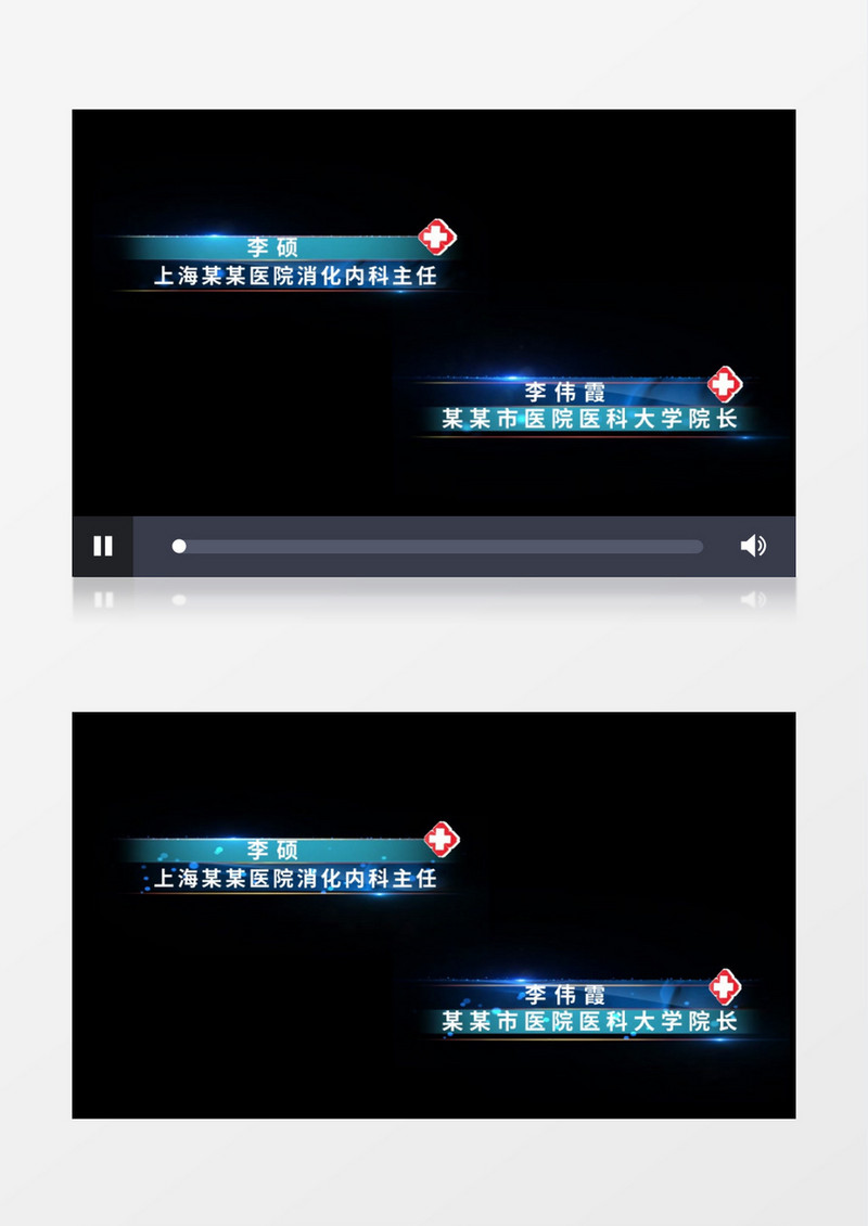 医疗字幕人名条后期素材
