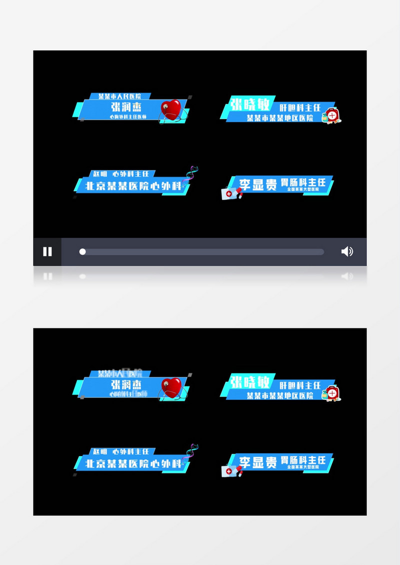 医疗职位字幕人名条后期素材