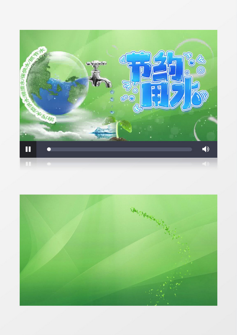 节约用水PR模板