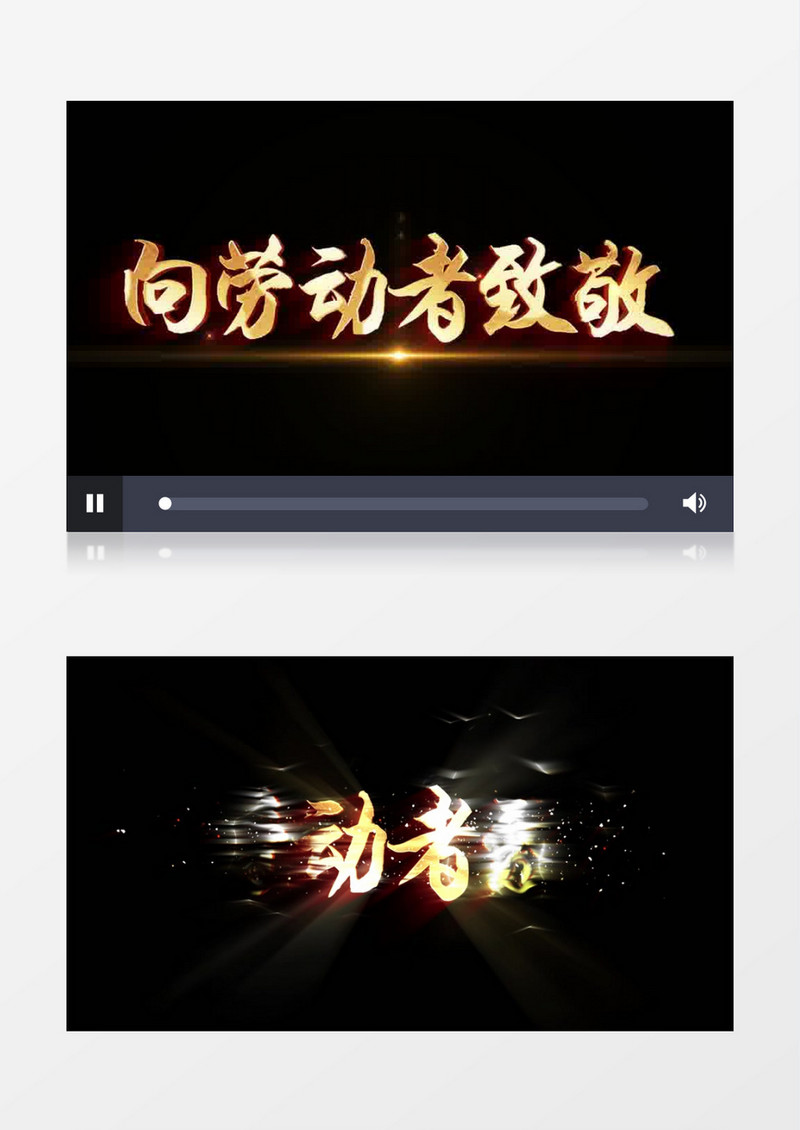 向劳动者致敬五一金属字幕后期素材