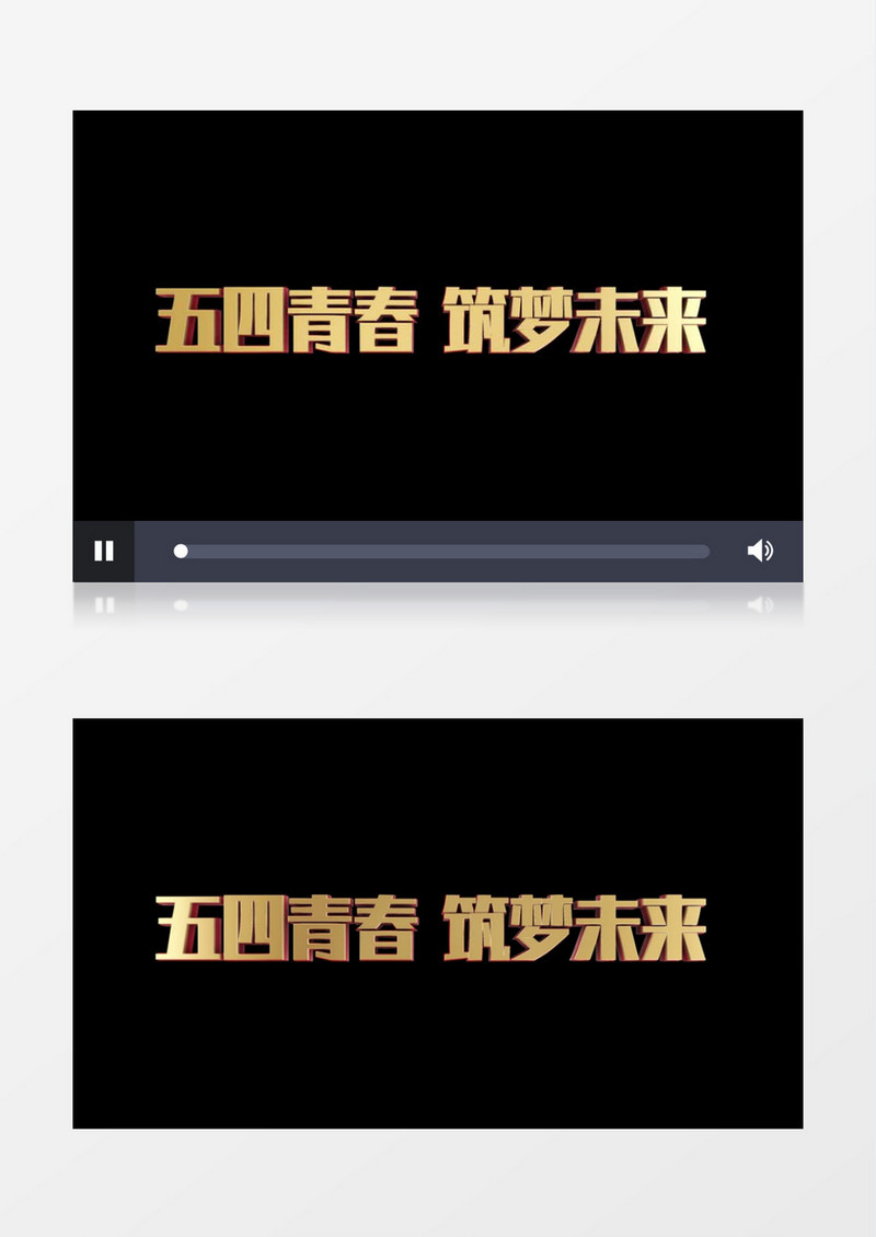 五四青春筑梦未来金属字幕后期素材