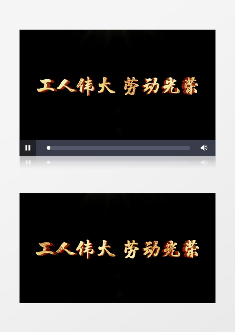劳动节金属字幕后期素材