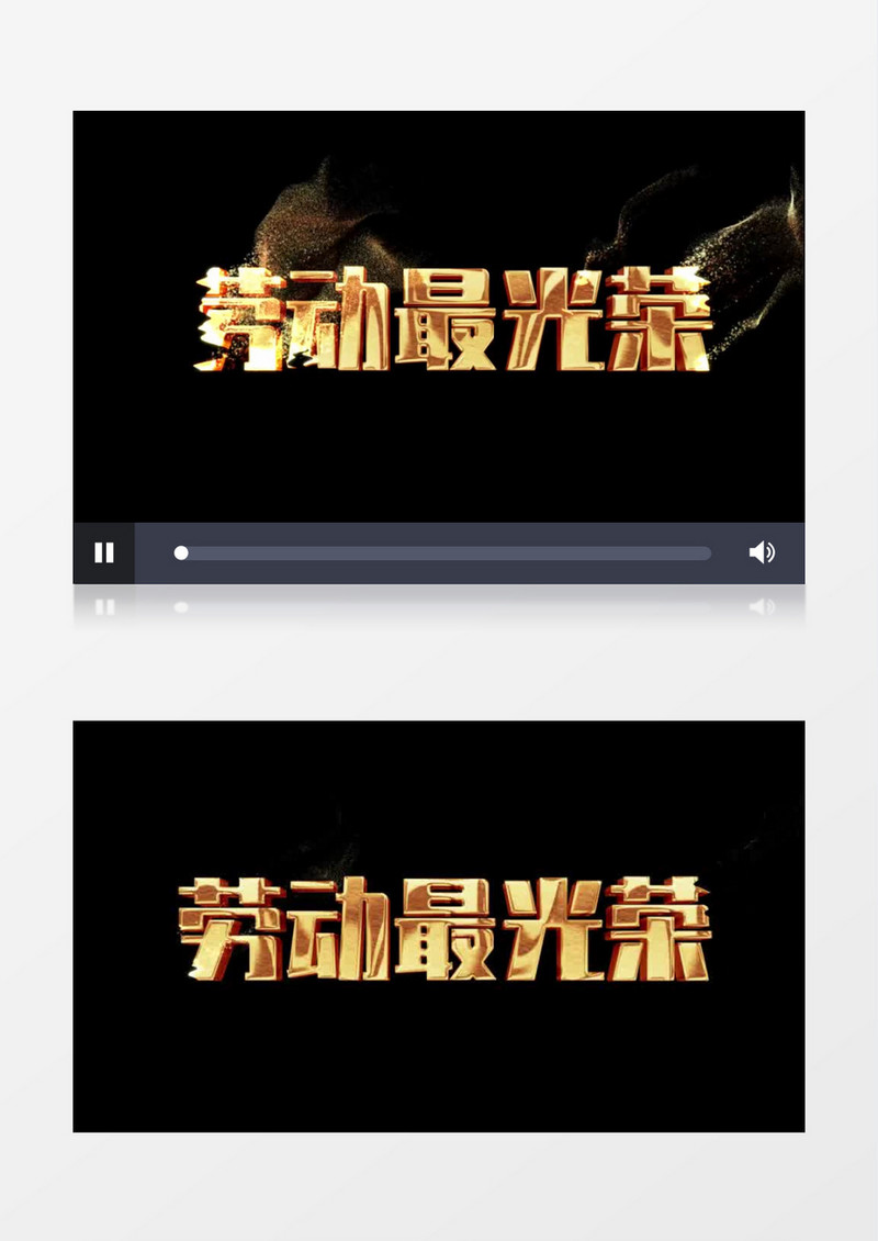 劳动最光荣金属字幕后期素材