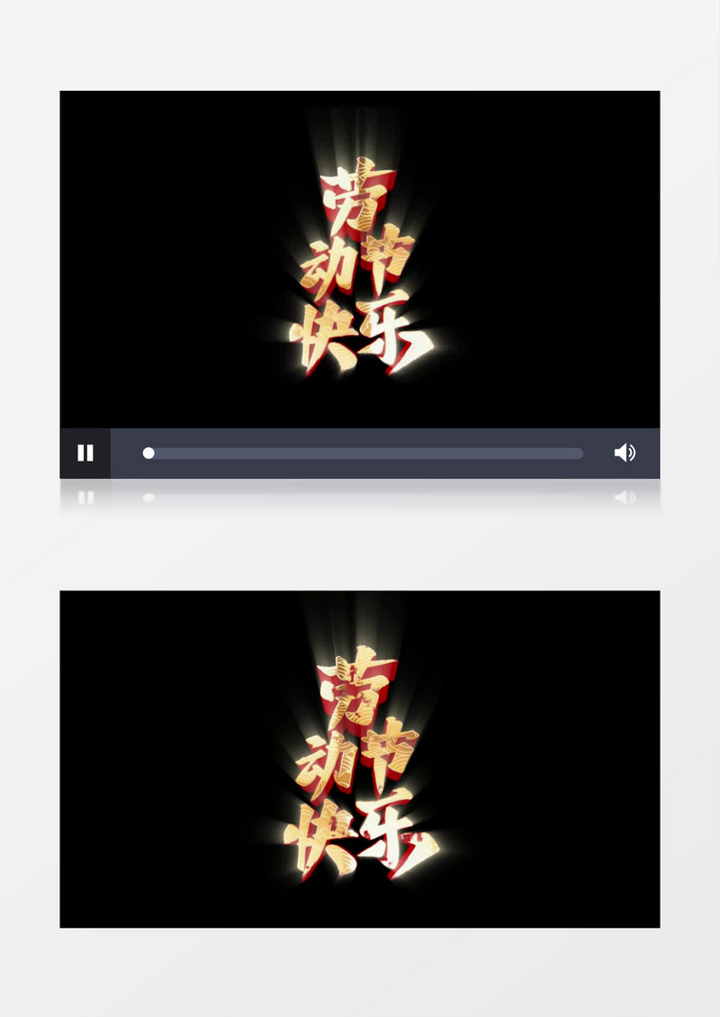 劳动节快乐金属字幕后期素材