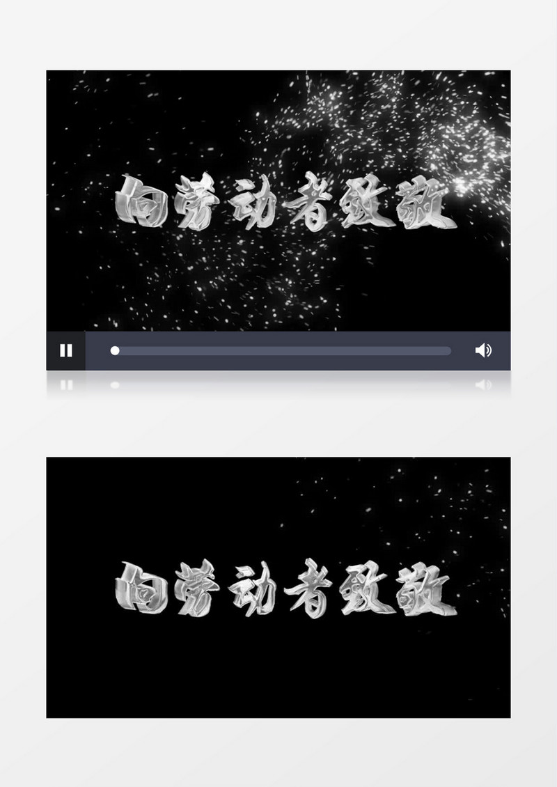 弘扬劳模精神争銀色字幕后期素材