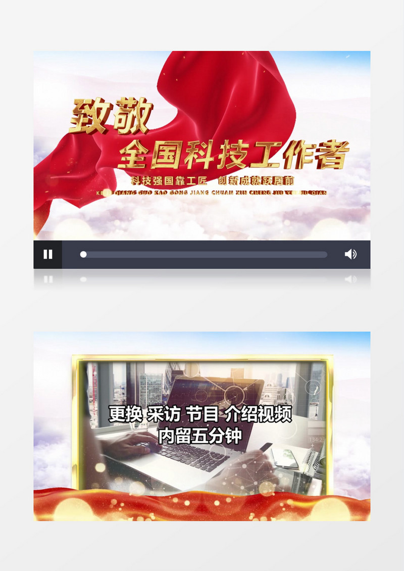全国科技工作者日采访PR模板
