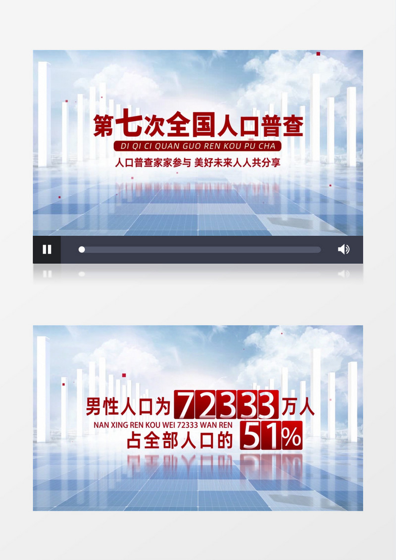 第七次全国人口普查数据展示AE模板