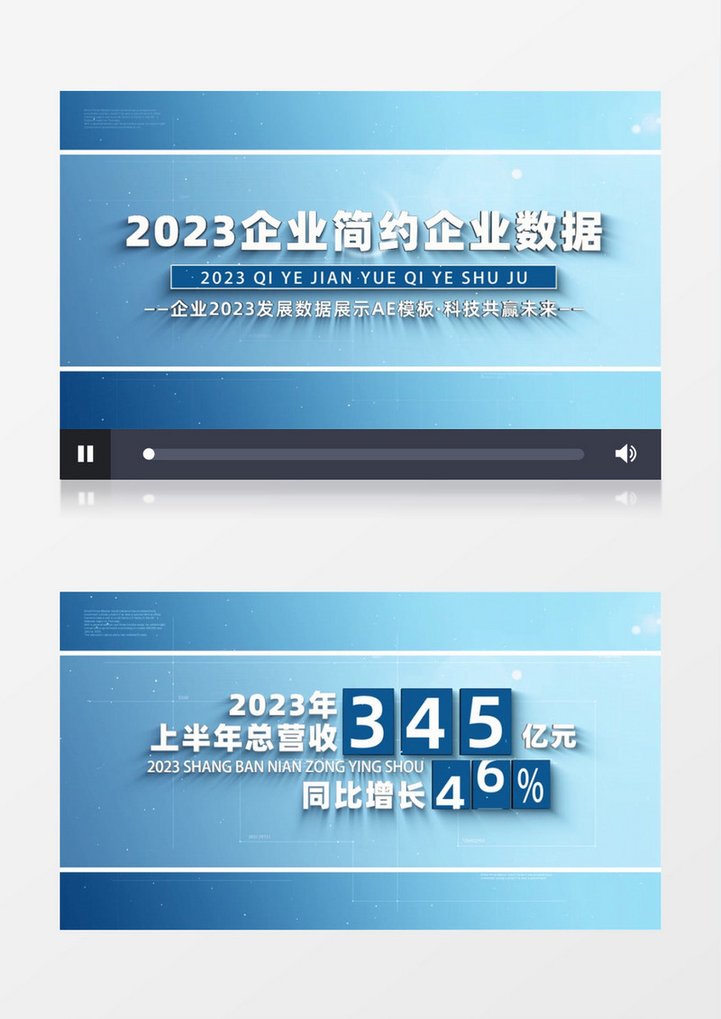 2023企业数据展示开场AE模板