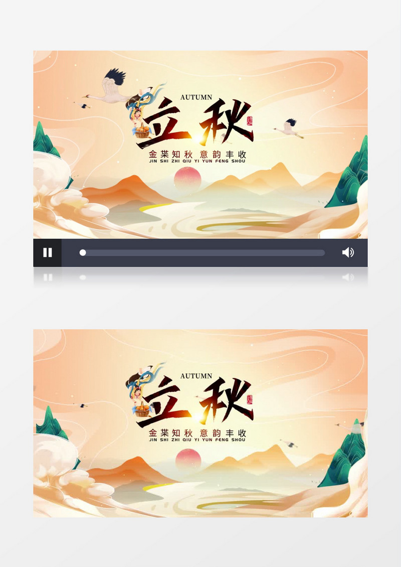 国潮中国风立秋片头片尾AE模板