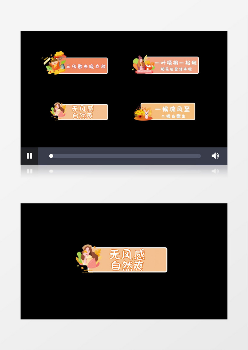 可爱卡通二十四节气立秋字幕条后期素材