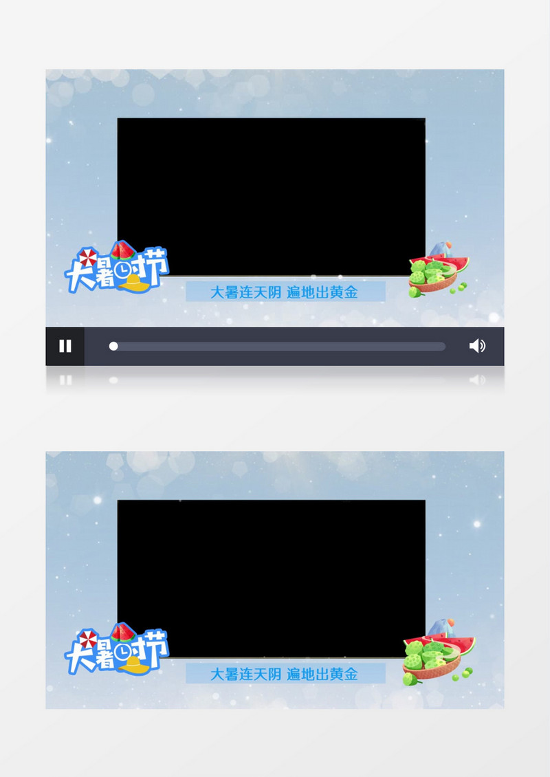 二十四节气大暑无缝循环边框边框后期素材