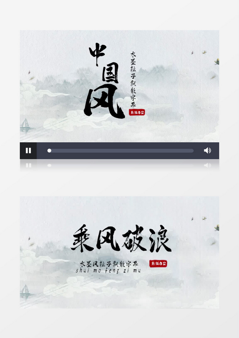 水墨中国风PR字幕模板