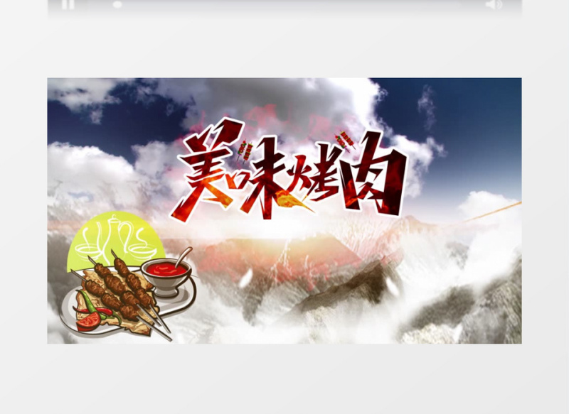 美食中国白云片头AE模板