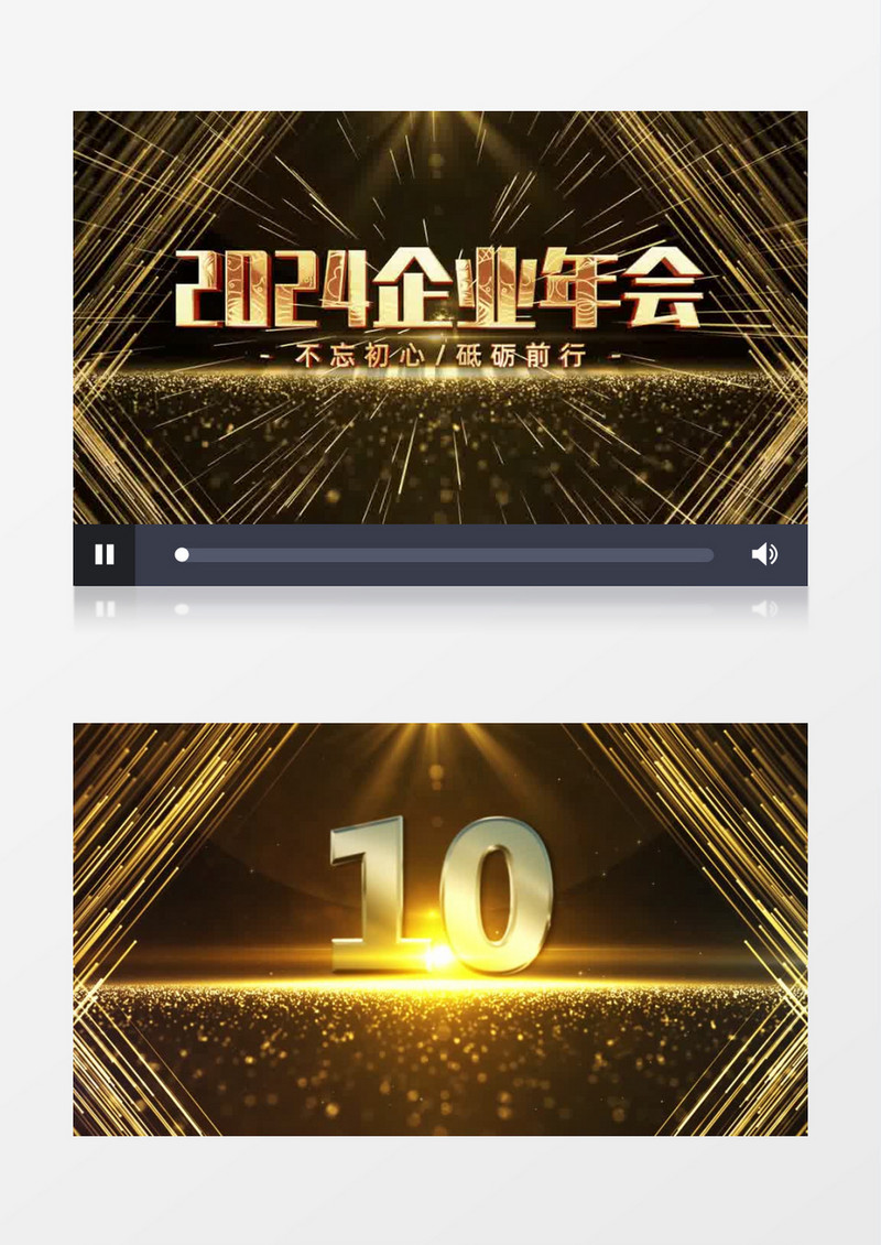2024金色粒子企业年会倒计时开场