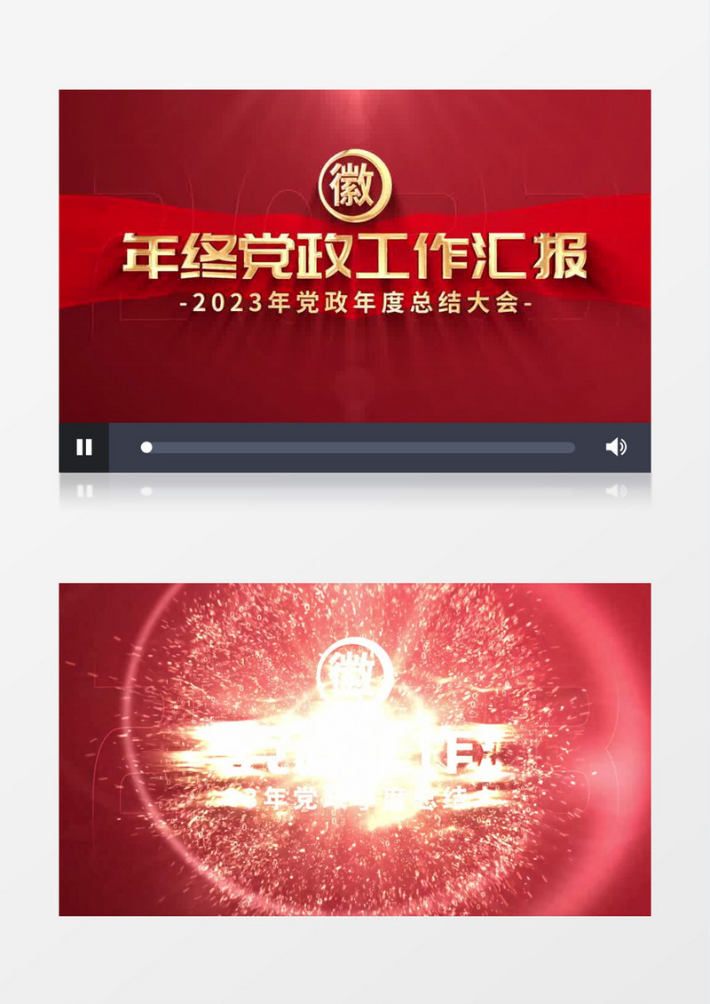 党政年终工作汇报片头AE模板
