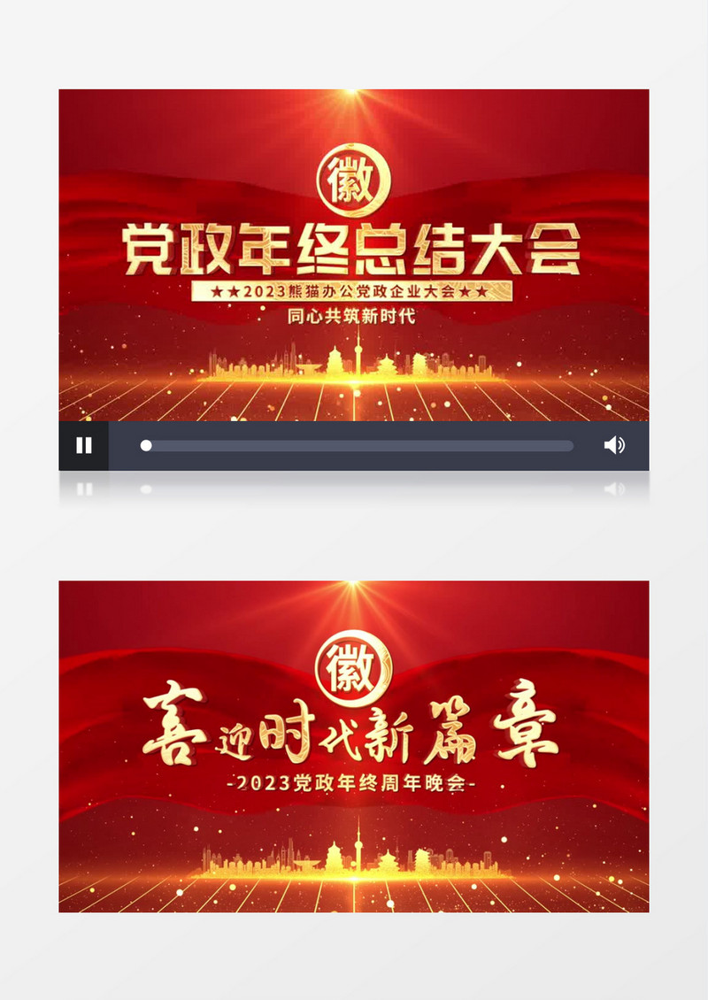 党政年终晚会片头片尾AE模板