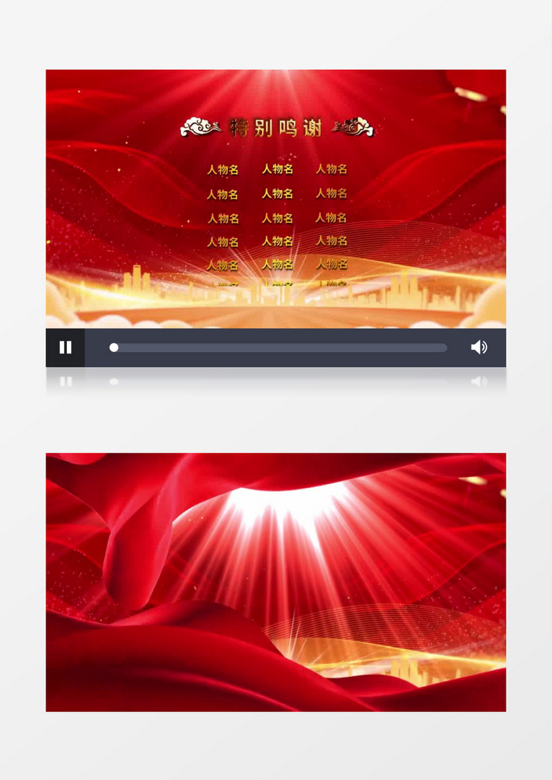 红色大气新年年会晚会特别鸣谢人员名单滚动字幕视频模板