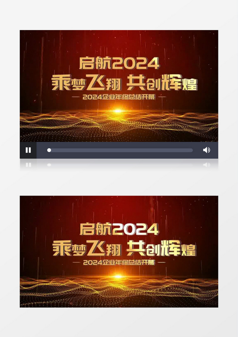 2024启航新征程年会颁奖开场会声会影模板